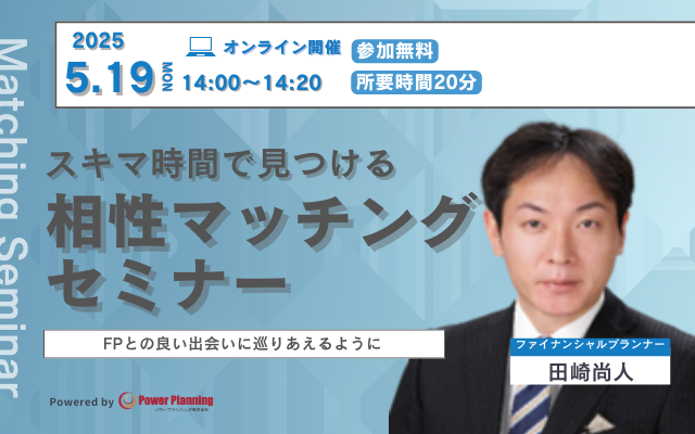 【5月19日（月） 14時】無料マネーセミナーサービス「アットセミナー」がスキマ時間で自分に合ったFPを見つけられるオンラインセミナーを開催！ コピー