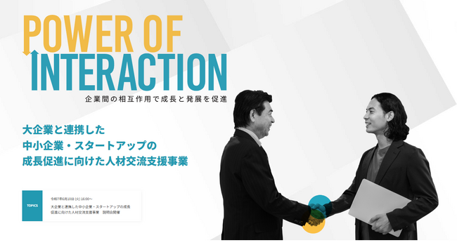 人材交流により成長促進を図る大企業、中小企業・スタートアップを募集します！