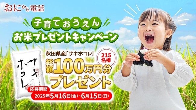 【子育て応援キャンペーン】秋田県産「サキホコレ」総額100万円分を215名様にプレゼント！