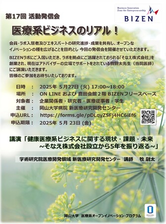 【岡山大学】第17回 BIZEN活動発信会「医療系ビジネスのリアル！」〔5/27,火 ハイブリッド開催〕