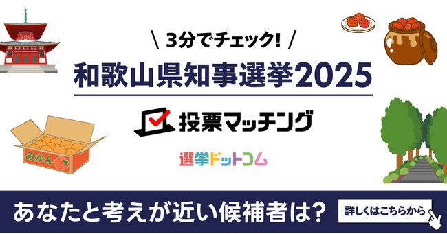 選挙ドットコムは紀伊民報と共同で和歌山県知事選挙（6月1日投票）2025投票マッチングを公開しました！