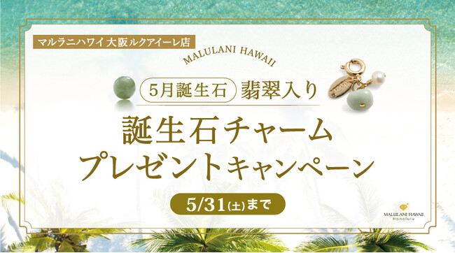 ５月限定！「誕生石ノベルティチャームプレゼントキャンペーン」、ハワイ発パワーストーンブランド「マルラニハワイ ルクアイーレ店」にて開催！