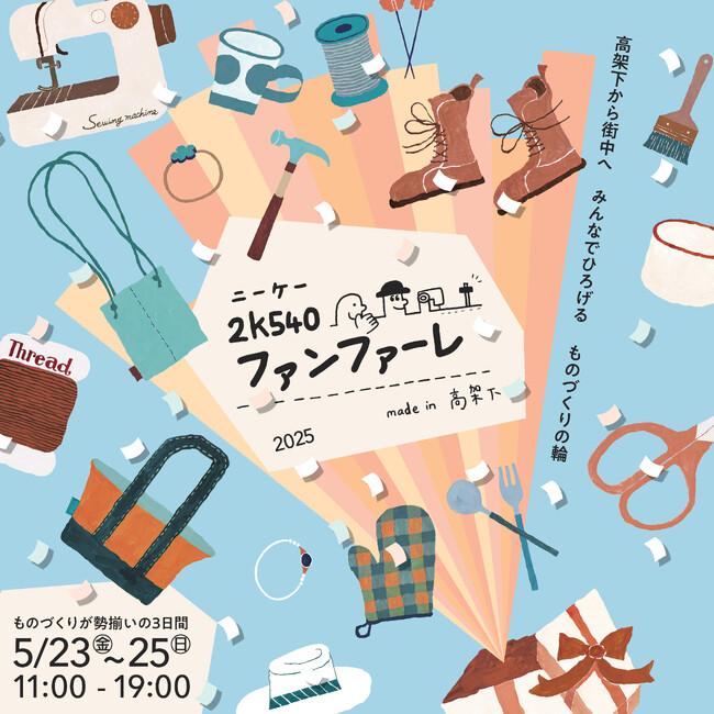 『2k540ファンファーレ -made in 高架下-2025』イベント開催