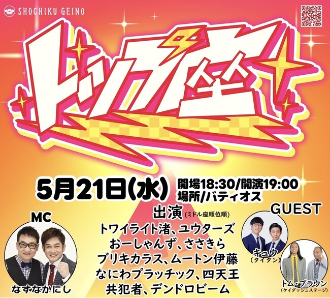 ＜5/21(水)開催＞事務所ライブ「トップ座」がリニューアル！今回から1対1のガチンコバトル対決に。初回のMCは『なすなかにし』。ゲストに『キュウ』『トムブラウン』の出演も決定！