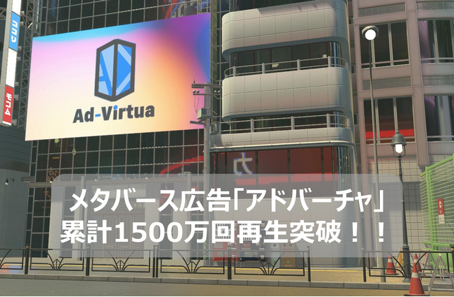 メタバース広告の「アドバーチャ」が累計1500万再生を突破!