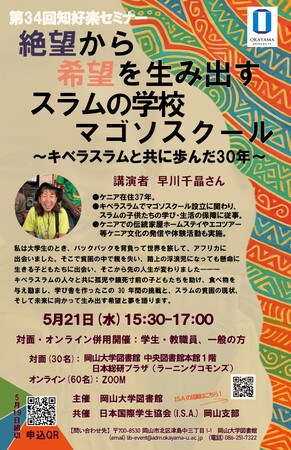 【岡山大学】岡山大学図書館 第34回知好楽セミナー「絶望から希望を生み出すスラムの学校・マゴソスクール～キベラスラムと共に歩んだ30年～」〔5/21,水 ハイブリッド開催〕