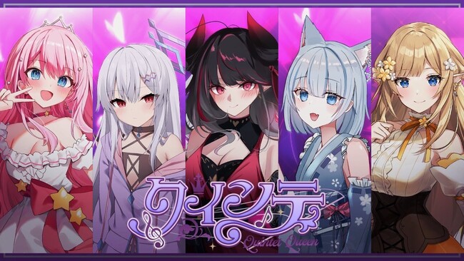 VTuber界に新風を吹き込む『クインテ』、デビュー3ヶ月で登録者3万人突破！新曲『Unwavering Shout』は再生数10万回超えの快挙