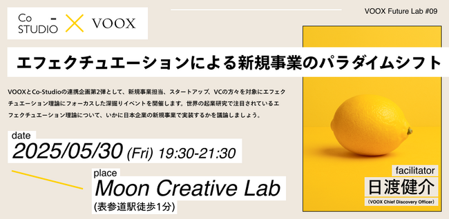 5/30開催！ VOOX Future Lab #9 エフェクチュエーションによる新規事業のパラダイムシフト ～理論と実践の融合～