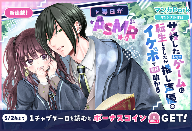 イケボ堪能異世界ライフ♪「サ終した未完のゲームに転生しましたが推し声優のイケボで毎日助かる」5/18～マンガParkで移籍連載開始！
