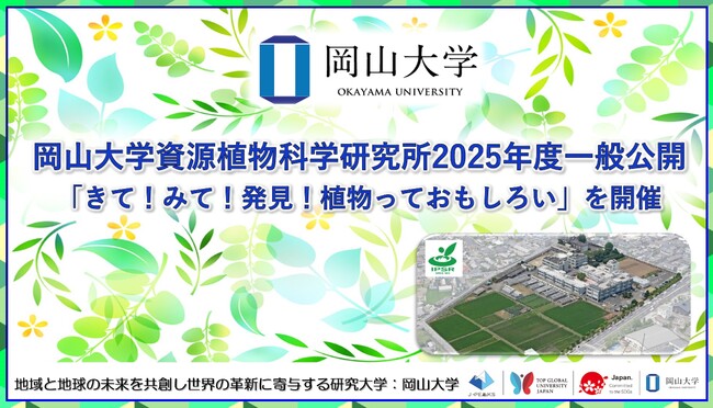 【岡山大学】岡山大学資源植物科学研究所2025年度一般公開「きて！みて！発見！植物っておもしろい」を開催