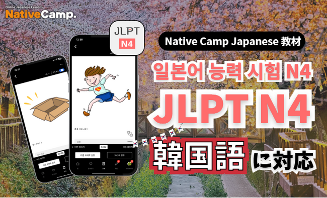 【外国人向けオンライン日本語会話】Native Camp Japanese 教材「日本語能力試験N4」が韓国語に対応！