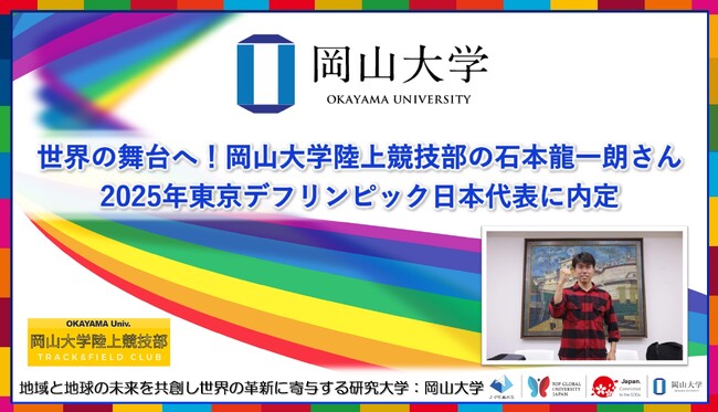 【岡山大学】世界の舞台へ！岡山大学陸上競技部の石本龍一朗さんが2025年東京デフリンピック日本代表に内定