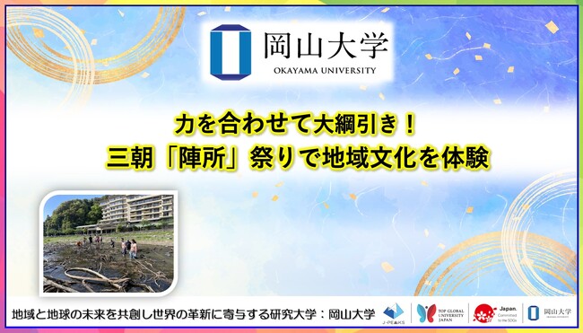 【岡山大学】力を合わせて大綱引き！三朝「陣所」祭りで地域文化を体験
