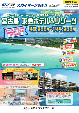 ≪福岡発・スカイステーション新商品≫東洋一美しいといわれる与那覇前浜ビーチを望む人気のリゾート「宮古島　東急ホテル＆リゾーツ」販売開始。6/20-9/30・福岡⇔宮古（下地島）スカイマーク直行便運航♪