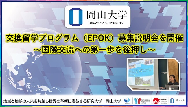 【岡山大学】2026年度交換留学プログラム（EPOK）募集説明会を開催～国際交流への第一歩を後押し～