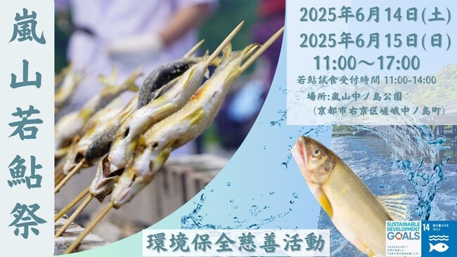 京都嵐山6月　若鮎祭り２０２５開催のお知らせ