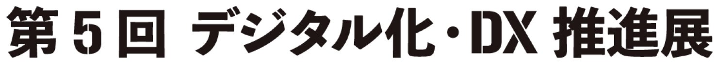 エイジス、「デジタル化・DX推進展」に出展　自治体の防災備蓄品管理・小売店の棚卸DXソリューションを展示