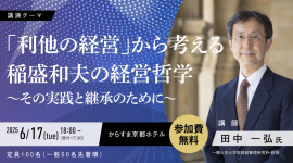 6/17(火)京都経営塾 特別公開セミナー