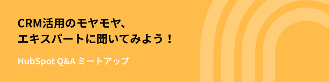 【HubSpot ユーザー会 6/18（水）17時開催】Japan HUG #11 CRM活用のモヤモヤ、エキスパートに聞いてみよう！