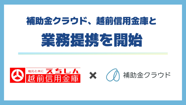 補助金クラウド、越前信用金庫と業務提携を開始