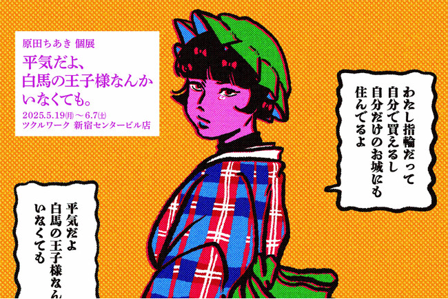 原田ちあき×キンコーズ “ドロドロカラフル”な企画展開催5月19日より新宿ツクルで『平気だよ、白馬の王子様なんかいなくても。』