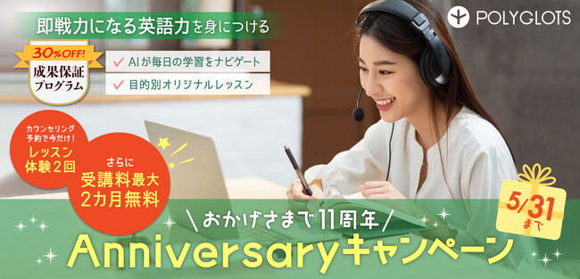 【レッスン2回無料＆最大2カ月無料】あなた専用の「パーソナルレシピ」で学ぶ11周年記念キャンペーン - 株式会社ポリグロッツ