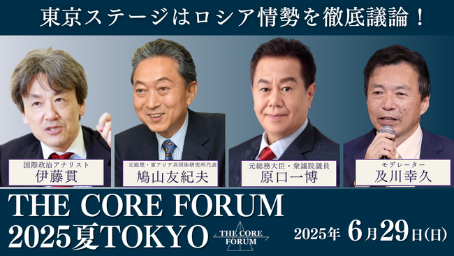 伊藤貫氏、鳩山友紀夫氏、原口一博氏がTHE CORE FORUM2025夏TOKYOに登壇しロシア情勢を徹底討論