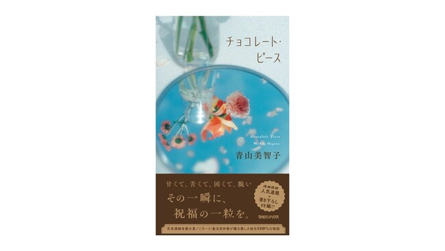 【anan人気連載+書き下ろし12編、待望の書籍化】５年連続本屋大賞ノミネートの最注目作家・青山美智子『チョコレート・ピース』が6月26日発売決定