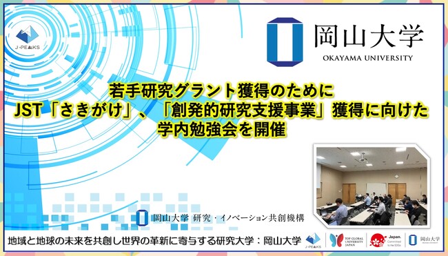 【岡山大学】若手研究グラント獲得のために　JST「さきがけ」、「創発的研究支援事業」獲得に向けた学内勉強会を開催