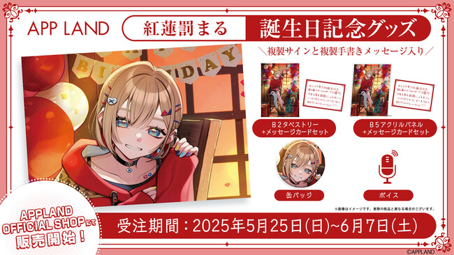 アップランド所属「ぶいぱい」紅蓮罰まるの誕生日記念グッズ&ボイスの受注販売を5/25(日)より開始！VRで楽しめる記念ボイスも！