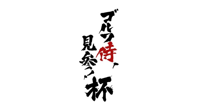 ＢＳテレ東開局２５周年記念企画「ゴルフ侍、見参！杯」開催決定！