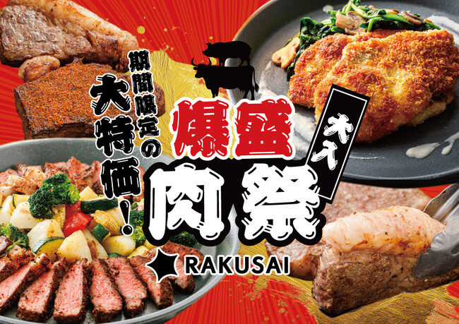 RAKUSAI爆盛肉祭り2025スタート★初夏を彩る！爆盛肉祭り！★