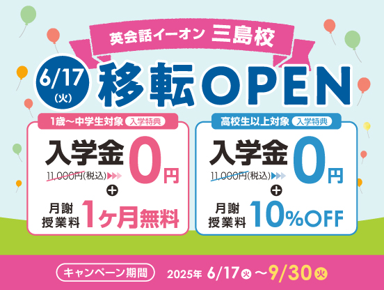 イーオン三島校 2025年6月17日(火)に移転オープン!