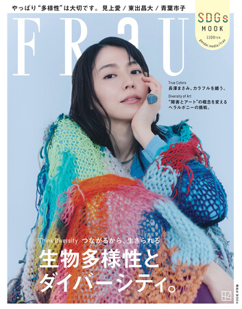 【長澤まさみの表紙ビジュアル公開！】カラフルなストールで“多様性”を表現！　FRaU SDGs MOOK「生物多様性とダイバーシティ。」は、５月29日発売
