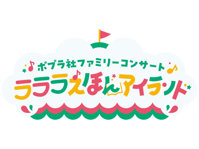 【抽選で1000名さま無料招待】絵本のキャラクターが大集合！いっしょに歌って踊れる「ポプラ社ファミリーコンサート ラララえほんアイランド」上演決定！