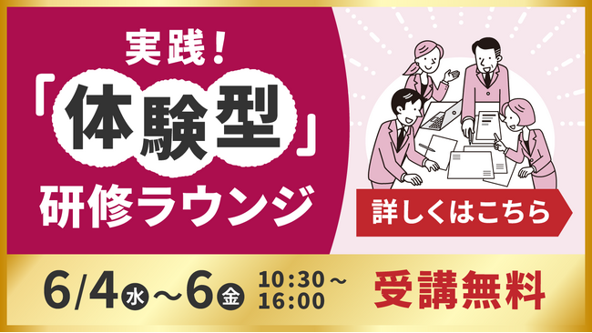 “参加して学べる”体験型研修開催！■プログラムの詳細をご紹介！【第1回 人材不足・人手不足 対策EXPO [PEREX]】