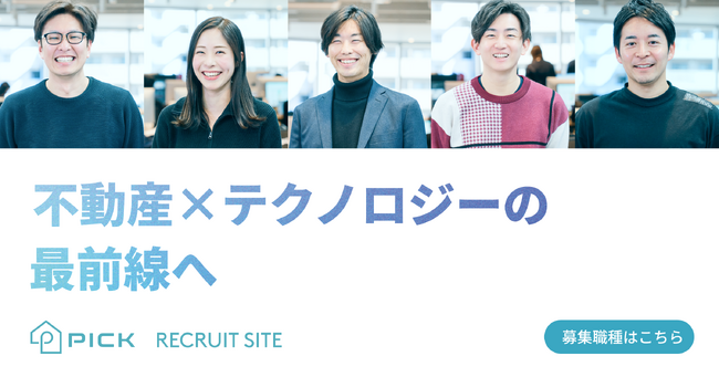 株式会社PICK、採用サイトを全面リニューアル。社員のリアルな声とオフィス風景を発信し、“働くイメージ”が伝わる設計に