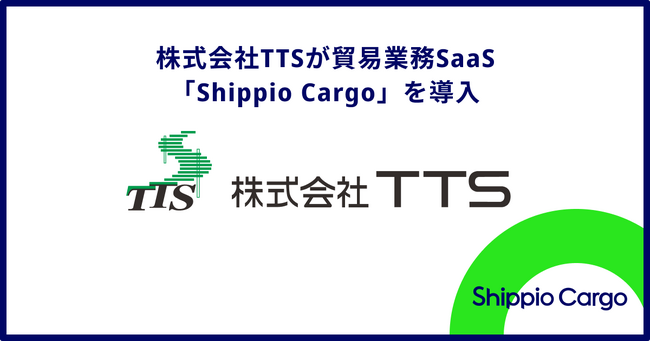 カセットコンロ、ボンベメーカーの株式会社TTSが貿易業務管理に「Shippio Cargo」を導入