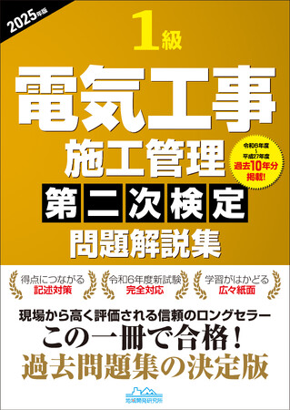【1級電気工事施工管理技士】合格へ！ 令和7年度試験対策『1級電気工事施工管理第二次検定問題解説集2025年版』発売