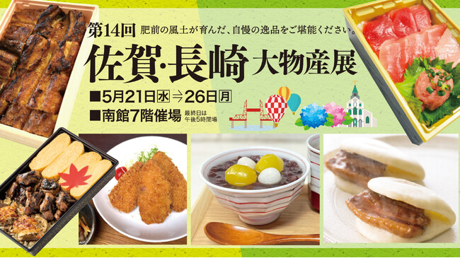佐賀玉屋、5月21日(水)より、「第14回佐賀・長崎大物産展」開催