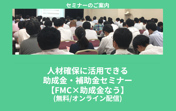 【5/19より】「【FMC×助成金なう】人材確保に活用できる助成金・補助金セミナー(無料/オンライン)」の配信を開始します！【助成金なう】
