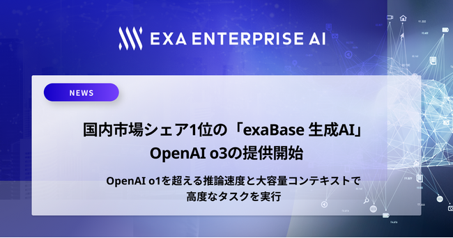 国内市場シェア1位の「exaBase 生成AI」、OpenAI o3の提供開始