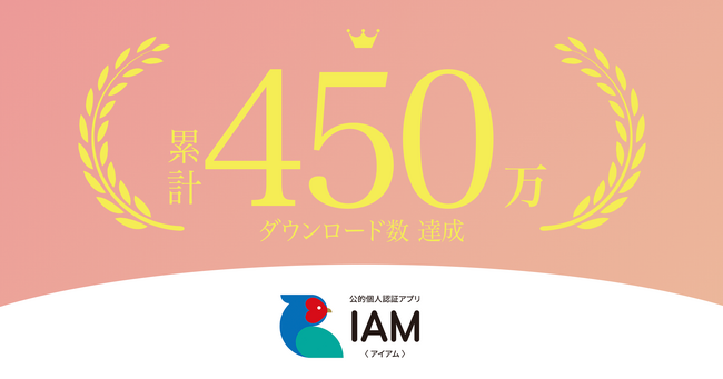 累計ダウンロード数450万突破！～ふるさと納税の「ワンストップ特例申請管理システム」や「汎用フォーム作成システム」と連携する「IAM＜アイアム＞」公的個人認証アプリ～