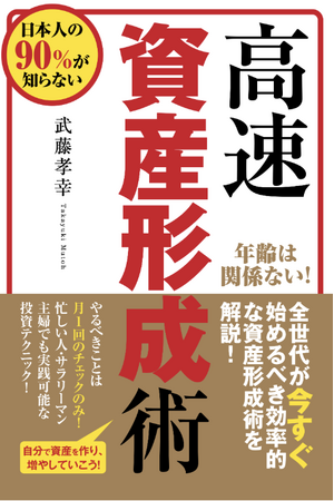 新NISAで投資家層が拡大、書籍『高速資産形成術（著者：武藤孝幸）』が増刷決定──米国株×オプション戦略セミナーも開催へ