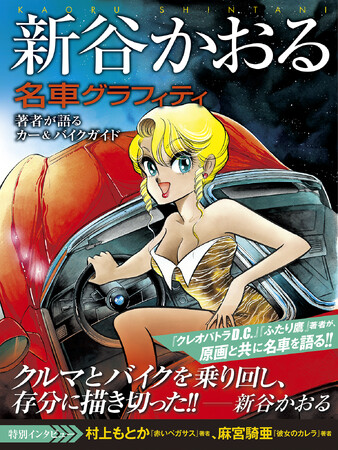 新谷かおるが愛したクルマとバイクが大集合！ 豪華272ページの超ボリューム&オールカラー画集!!