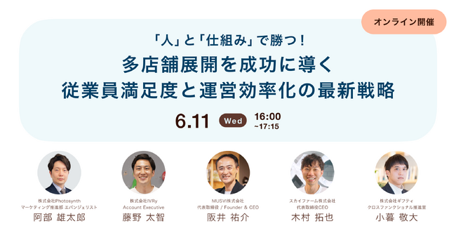 6/11(水)16:00 Zoom開催｜「人」と「仕組み」で勝つ！多店舗展開を成功に導く従業員満足度と運営効率化の最新戦略