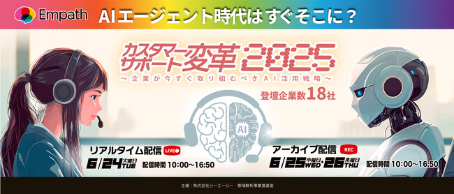 CAC、オンラインカンファレンス「AIエージェント時代はすぐそこに？ カスタマーサポート変革2025～企業が今すぐ取り組むべきAI活用戦略～」を開催