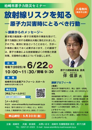 【新潟県柏崎市】柏崎市原子力防災セミナーを開催します