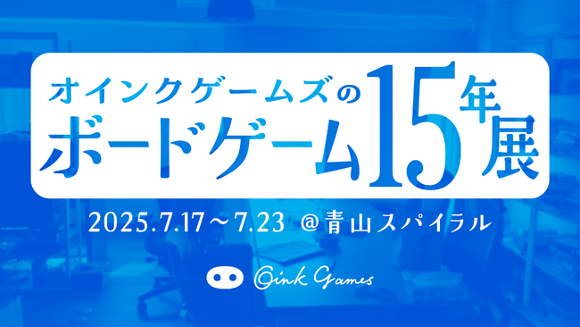 「オインクゲームズのボードゲーム15年展」開催。この夏、たった一週間だけ、幻のオインクゲームズ専門店が青山スパイラルに登場！