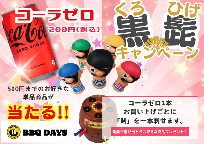 川崎市：「BBQ DAYS 新百合ヶ丘エルミロード」　★ コカコーラ・ゼロ×黒ひげ危機一発キャンペーン開催中！！　《6月末まで》